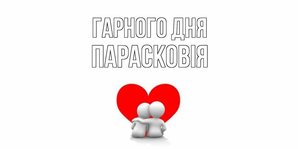 Открытка на каждый день з підписом, Парасковія Гарного дня Сердце Прикольна листівка з побажанням онлайн скачати безкоштовно 