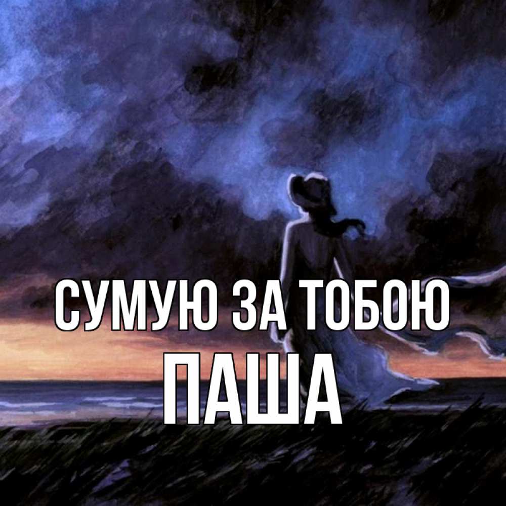 Открытка на каждый день з підписом, Паша Сумую за тобою тут 2 Прикольна листівка з побажанням онлайн скачати безкоштовно 