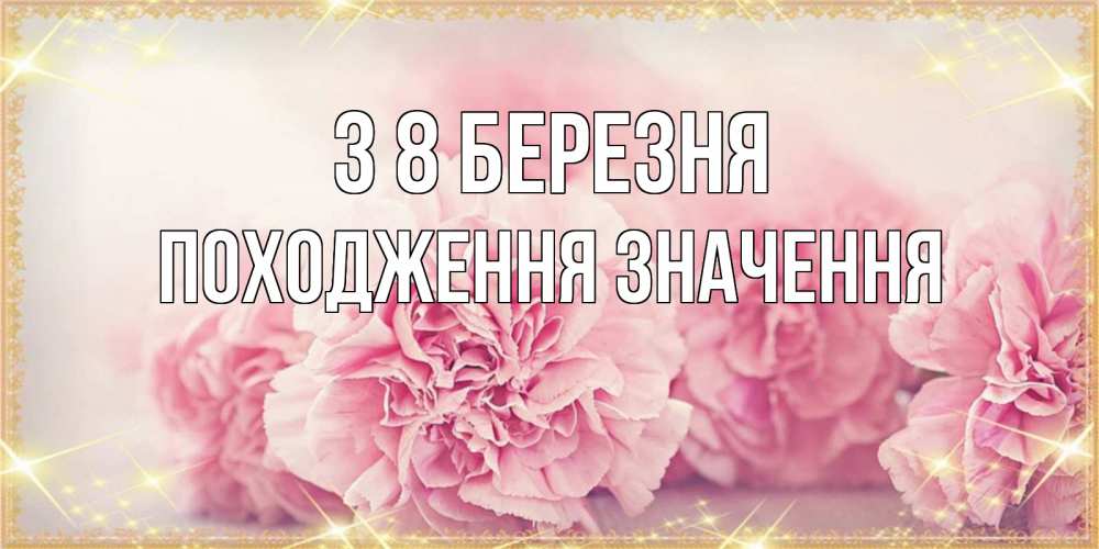 Открытка на каждый день з підписом, Походження,-значення З 8 БЕРЕЗНЯ розовые цветы на международный женский день Прикольна листівка з побажанням онлайн скачати безкоштовно 