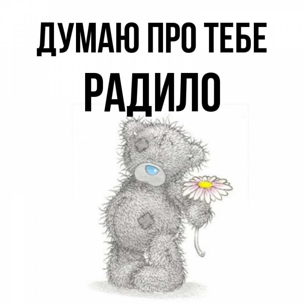 Открытка на каждый день з підписом, Радило Думаю про тебе мысли только о тебе Прикольна листівка з побажанням онлайн скачати безкоштовно 