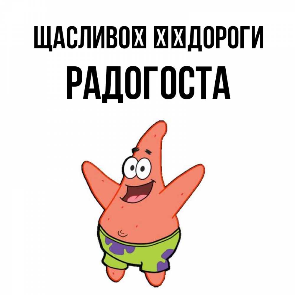 Открытка на каждый день з підписом, Радогоста Щасливої ​​дороги желает тебе хорошей дороги Прикольна листівка з побажанням онлайн скачати безкоштовно 