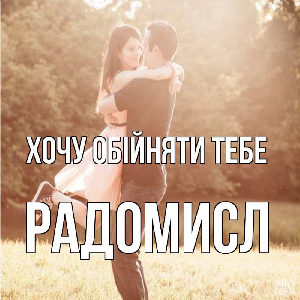 Открытка на каждый день з підписом, Радомисл Хочу обійняти тебе парень и девушка фото под фильтром Прикольна листівка з побажанням онлайн скачати безкоштовно 