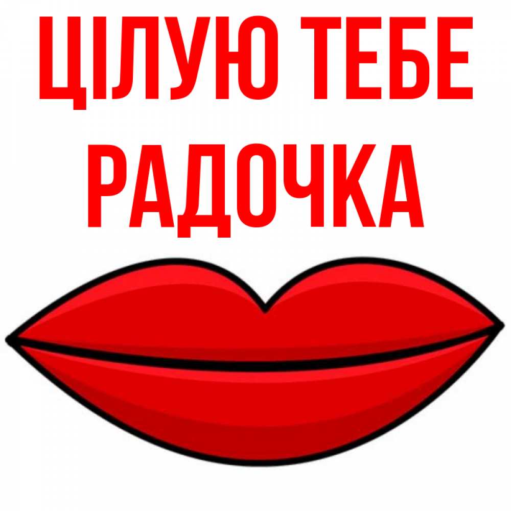 Открытка на каждый день з підписом, Радочка Цілую тебе губы векторные Прикольна листівка з побажанням онлайн скачати безкоштовно 