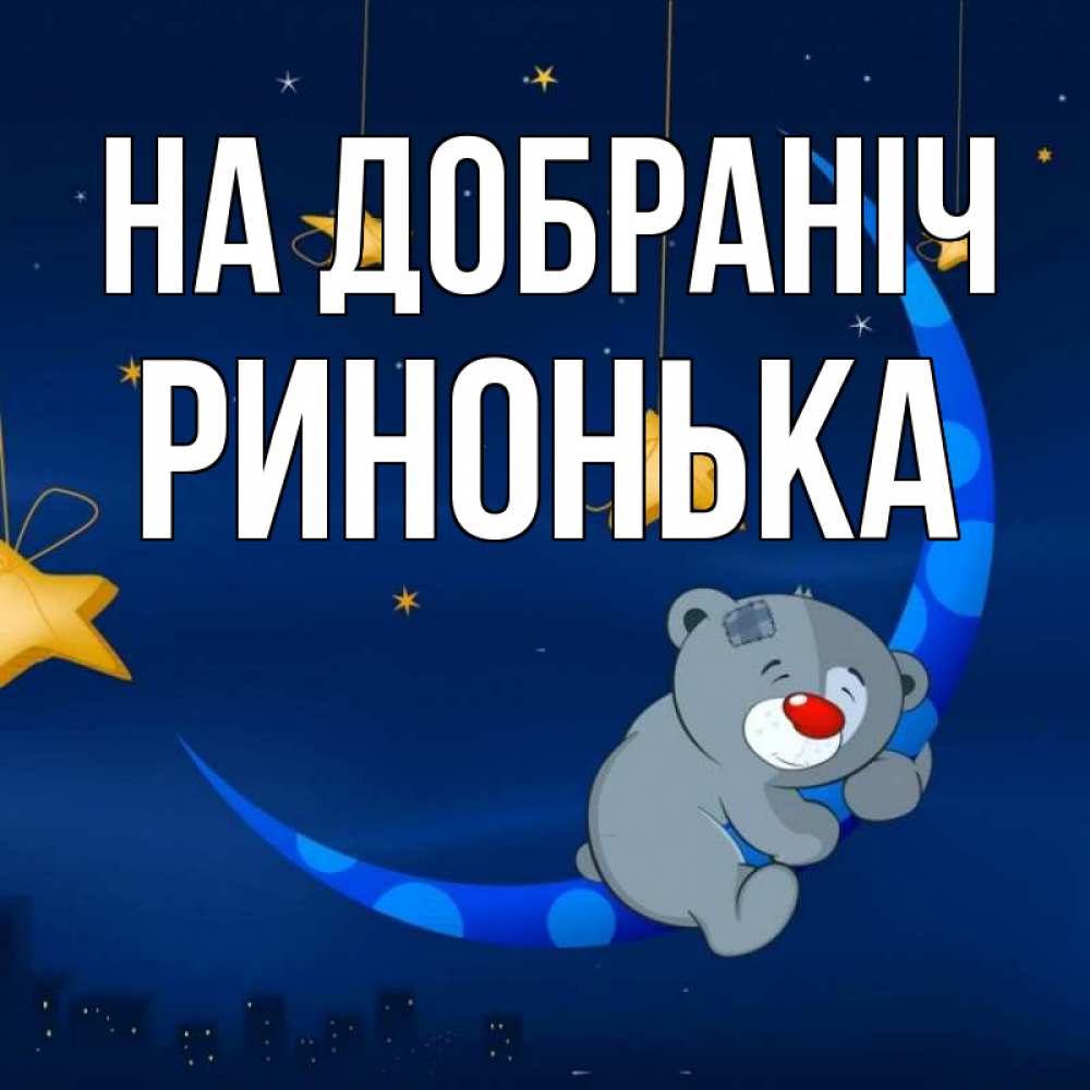 Открытка на каждый день з підписом, Ринонька На добраніч над городом Прикольна листівка з побажанням онлайн скачати безкоштовно 