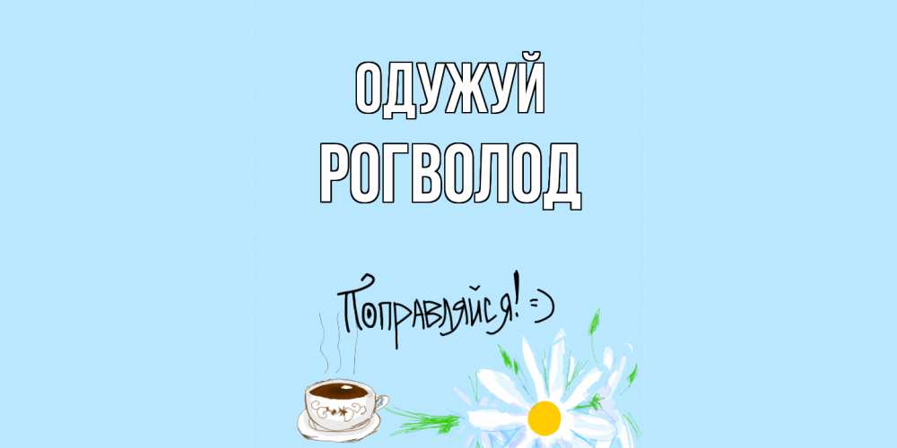 Открытка на каждый день з підписом, Рогволод Одужуй чай Прикольна листівка з побажанням онлайн скачати безкоштовно 