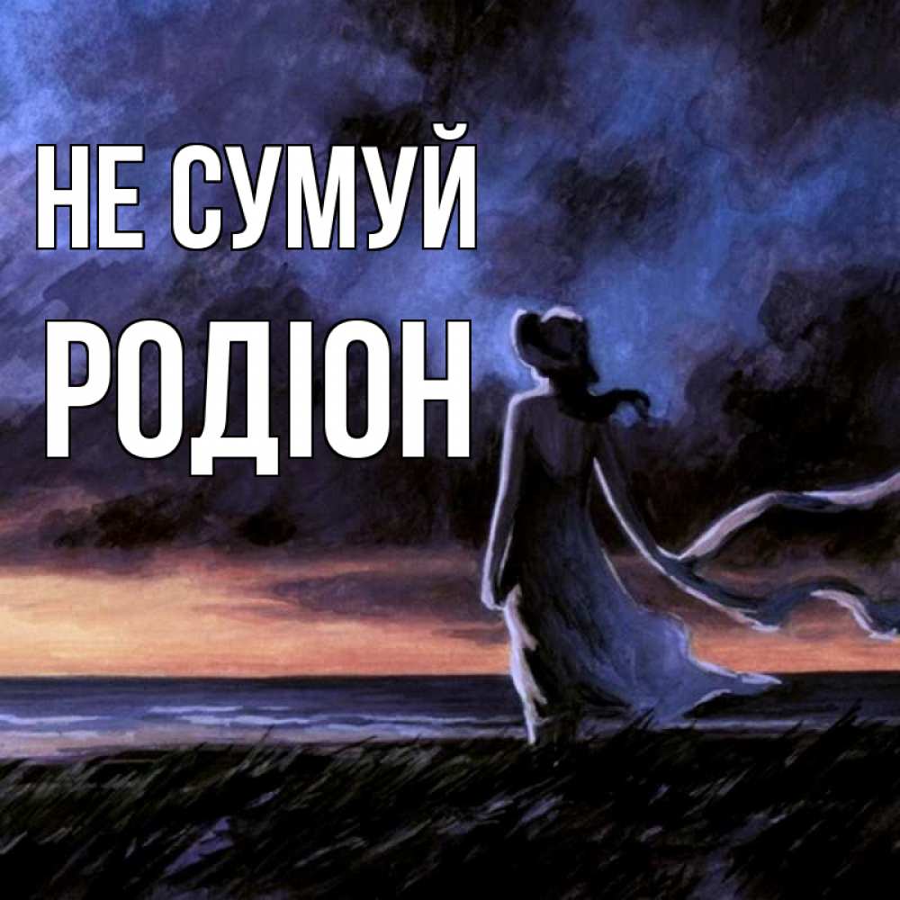 Открытка на каждый день з підписом, Родіон Не сумуй картина Прикольна листівка з побажанням онлайн скачати безкоштовно 
