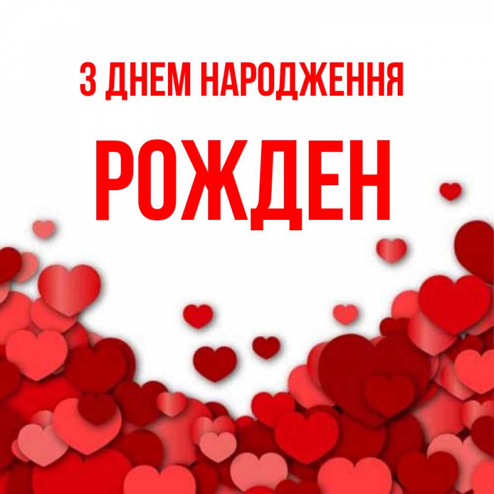 Открытка на каждый день з підписом, Рожден З Днем народження много красных сердечек о любви Прикольна листівка з побажанням онлайн скачати безкоштовно 