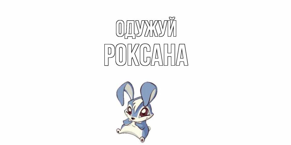Открытка на каждый день з підписом, Роксана Одужуй серый заяц на открытке про выздоравление Прикольна листівка з побажанням онлайн скачати безкоштовно 