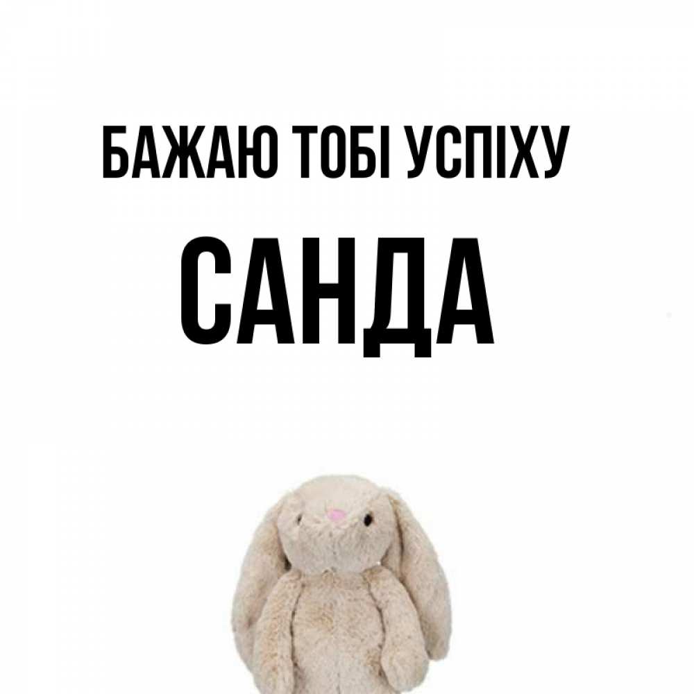 Открытка на каждый день з підписом, Санда Бажаю тобі успіху сайт создаватель открыток Прикольна листівка з побажанням онлайн скачати безкоштовно 