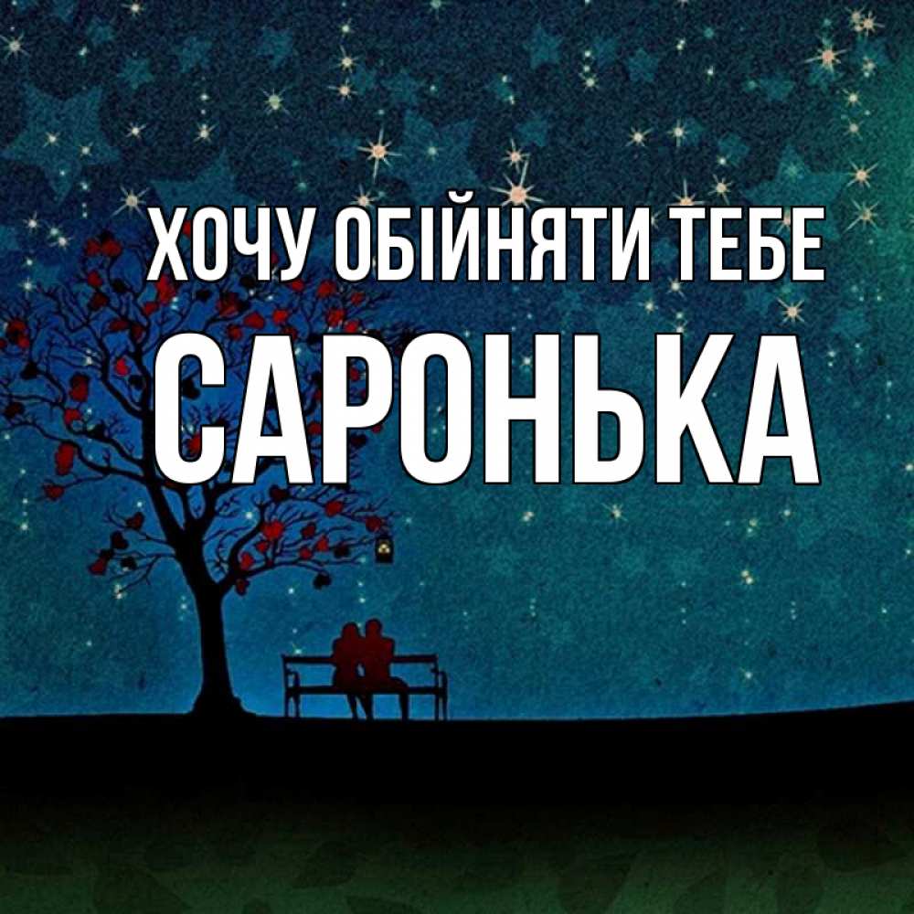 Открытка на каждый день з підписом, Саронька Хочу обійняти тебе много звезд Прикольна листівка з побажанням онлайн скачати безкоштовно 