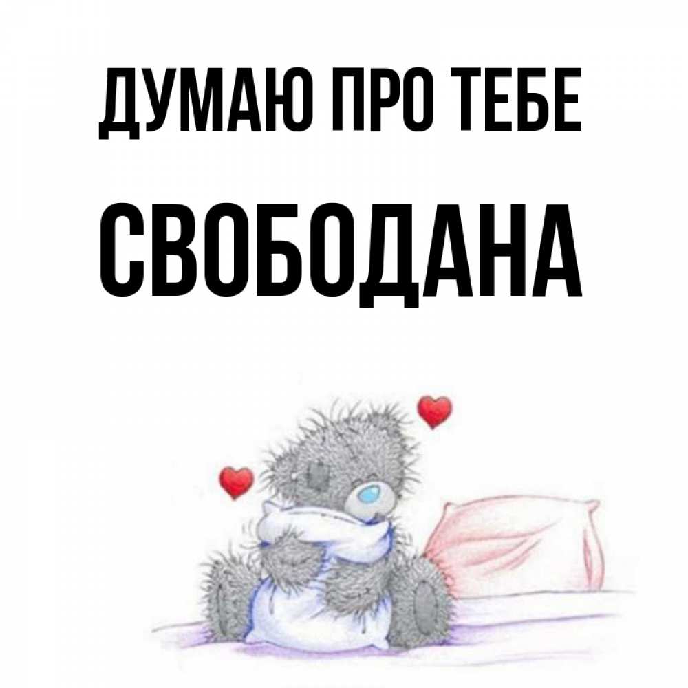 Открытка на каждый день з підписом, Свободана Думаю про тебе мишка на кровати Прикольна листівка з побажанням онлайн скачати безкоштовно 