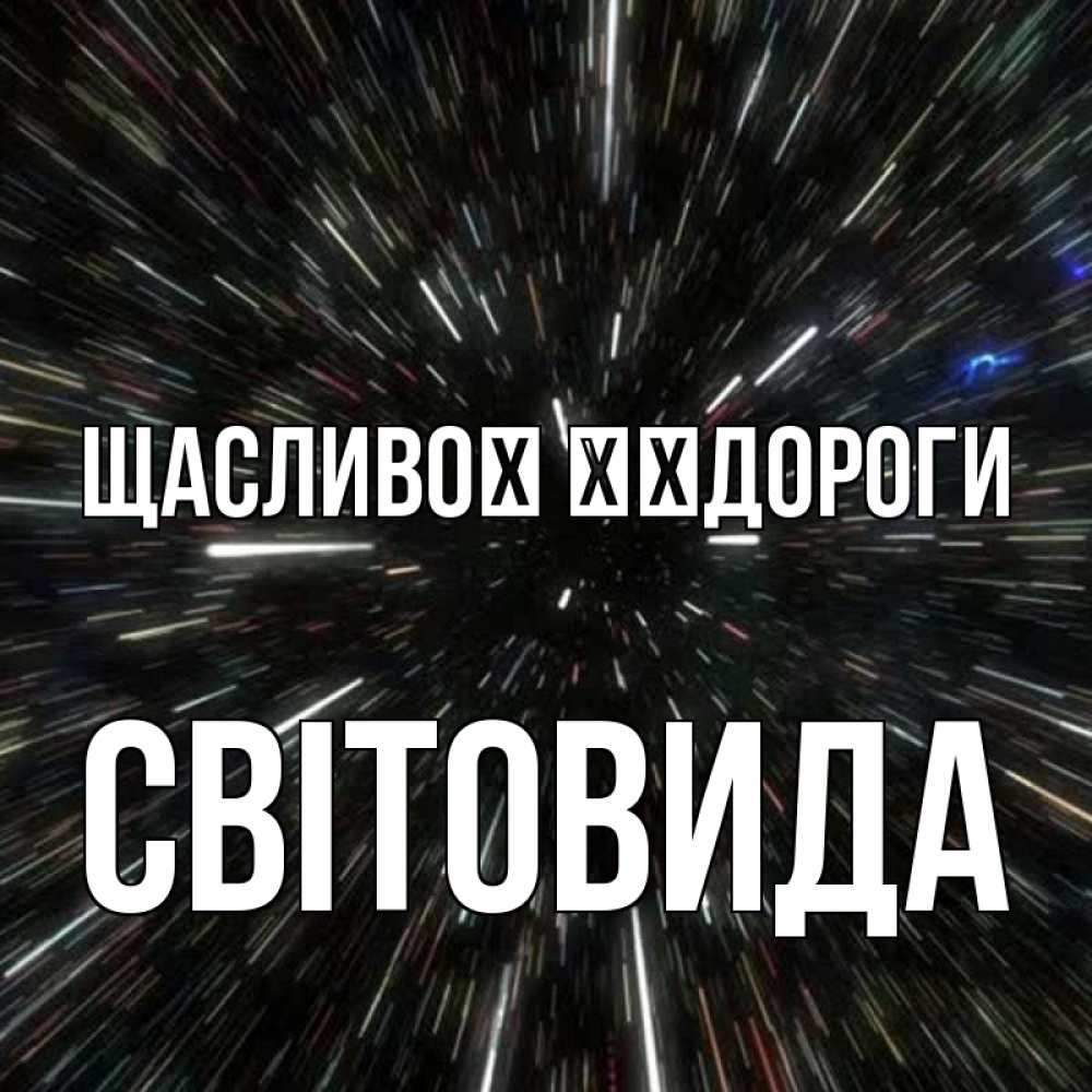 Открытка на каждый день з підписом, Світовида Щасливої ​​дороги туннель Прикольна листівка з побажанням онлайн скачати безкоштовно 