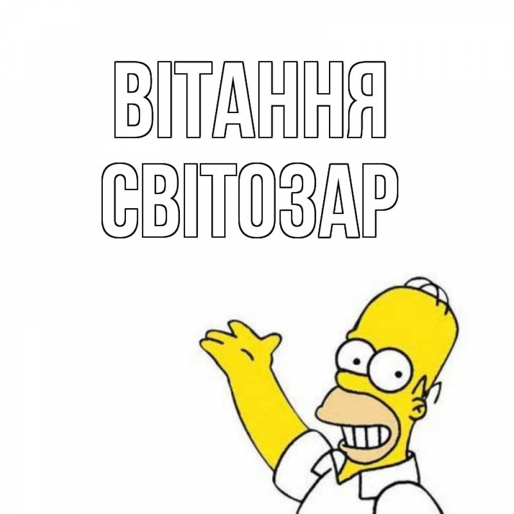 Открытка на каждый день з підписом, Світозар Вітання Симпсоны Прикольна листівка з побажанням онлайн скачати безкоштовно 