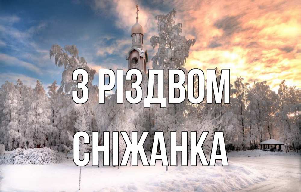 Открытка на каждый день з підписом, Сніжанка З Різдвом лес, зима 2 Прикольна листівка з побажанням онлайн скачати безкоштовно 