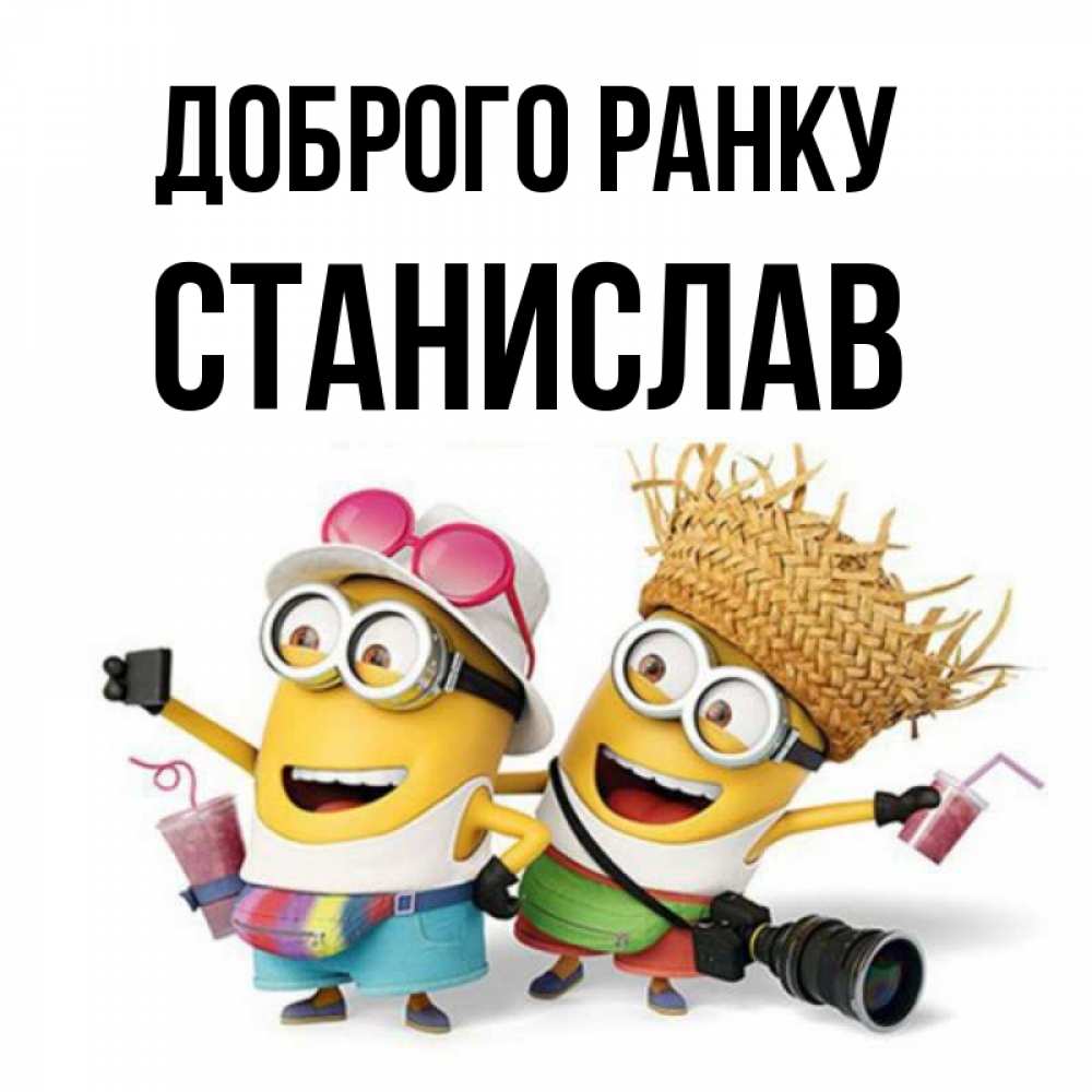 Открытка на каждый день з підписом, Станислав Доброго ранку карнавал Прикольна листівка з побажанням онлайн скачати безкоштовно 