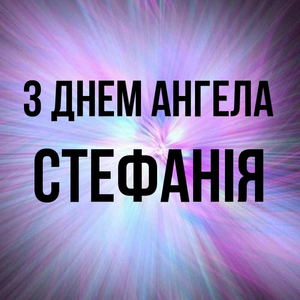 Открытка на каждый день з підписом, Стефанія З Днем ангела ангельский свет Прикольна листівка з побажанням онлайн скачати безкоштовно 