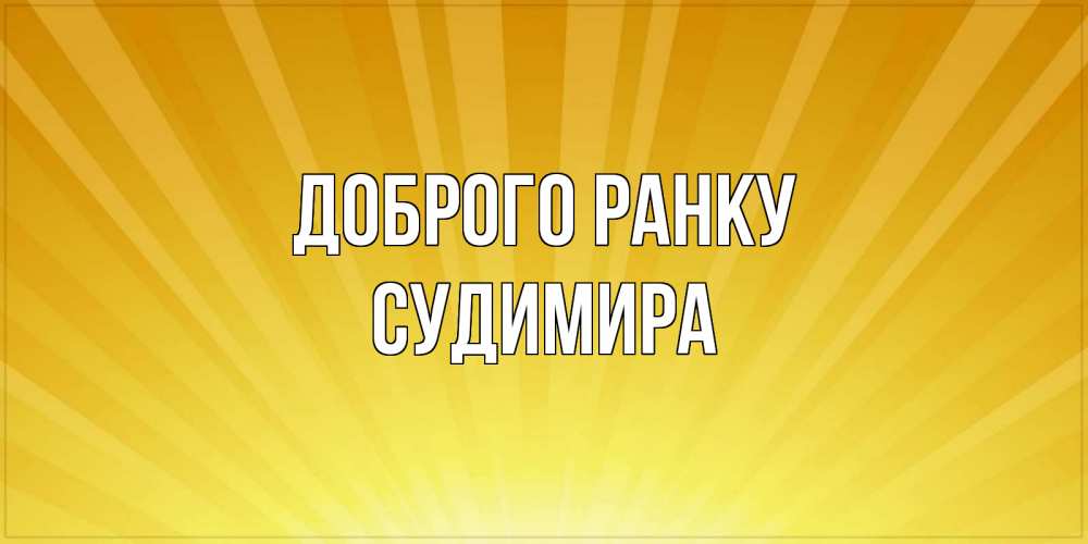 Открытка на каждый день з підписом, Судимира Доброго ранку пожелания доброго утра Прикольна листівка з побажанням онлайн скачати безкоштовно 