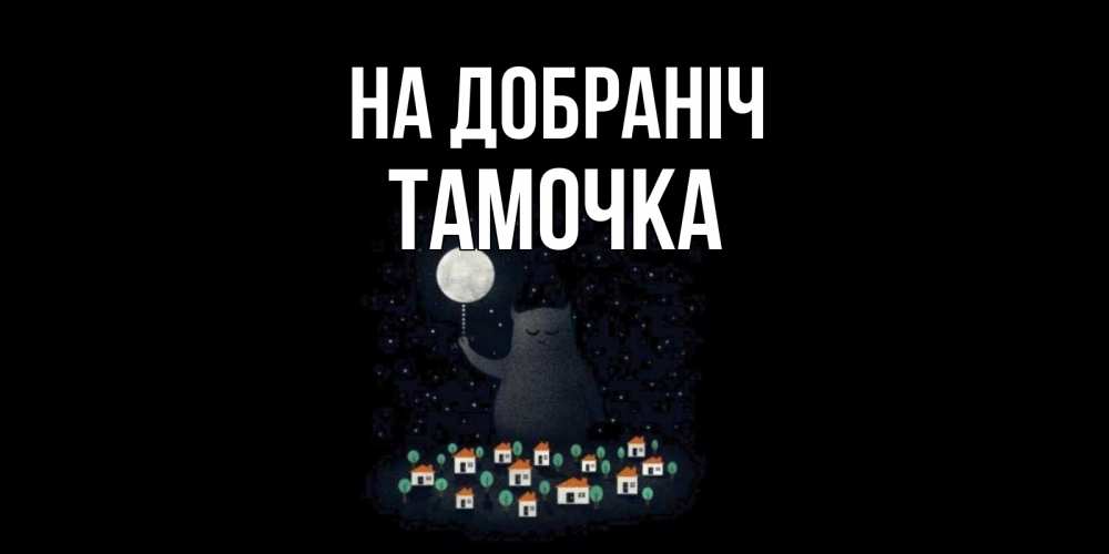 Открытка на каждый день з підписом, Тамочка На добраніч кот,луна, ночь, звезды Прикольна листівка з побажанням онлайн скачати безкоштовно 