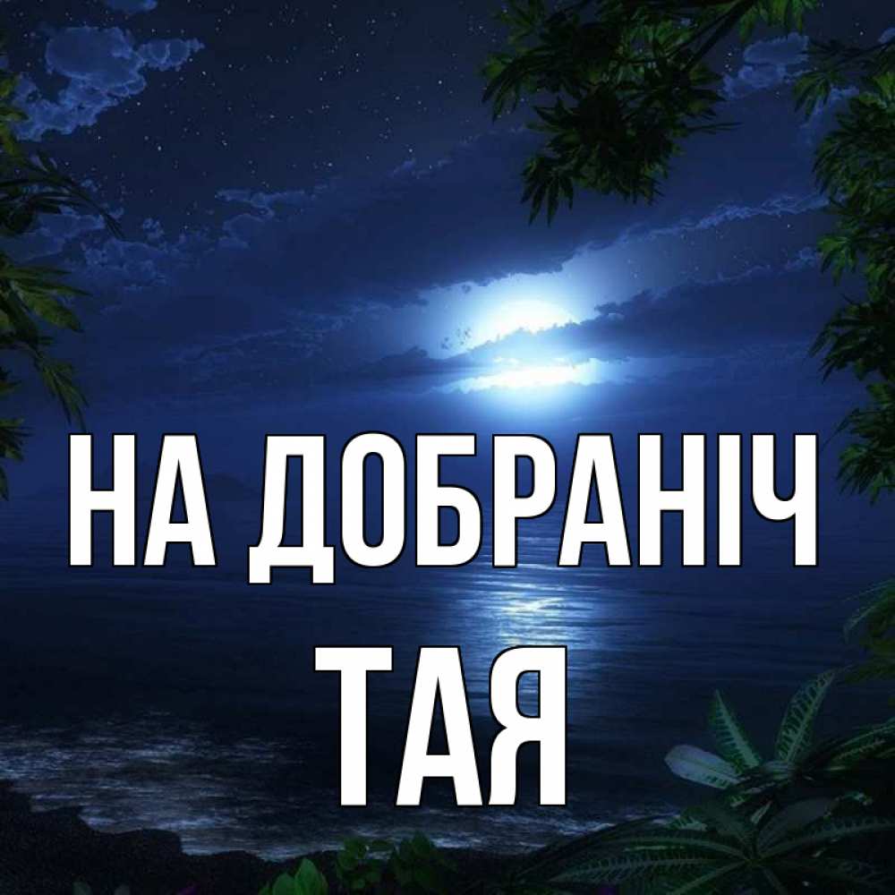 Открытка на каждый день з підписом, Тая На добраніч тропический остров Прикольна листівка з побажанням онлайн скачати безкоштовно 