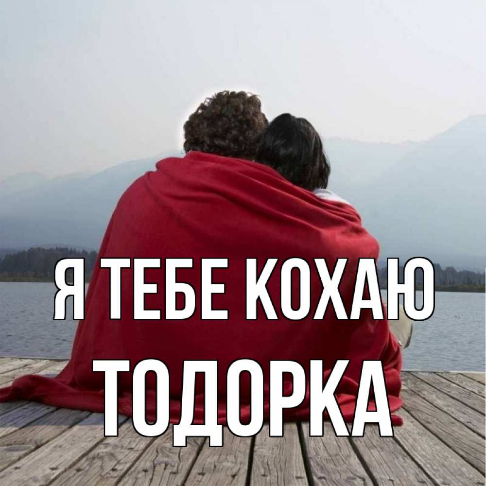 Открытка на каждый день з підписом, Тодорка Я тебе кохаю плед Прикольна листівка з побажанням онлайн скачати безкоштовно 