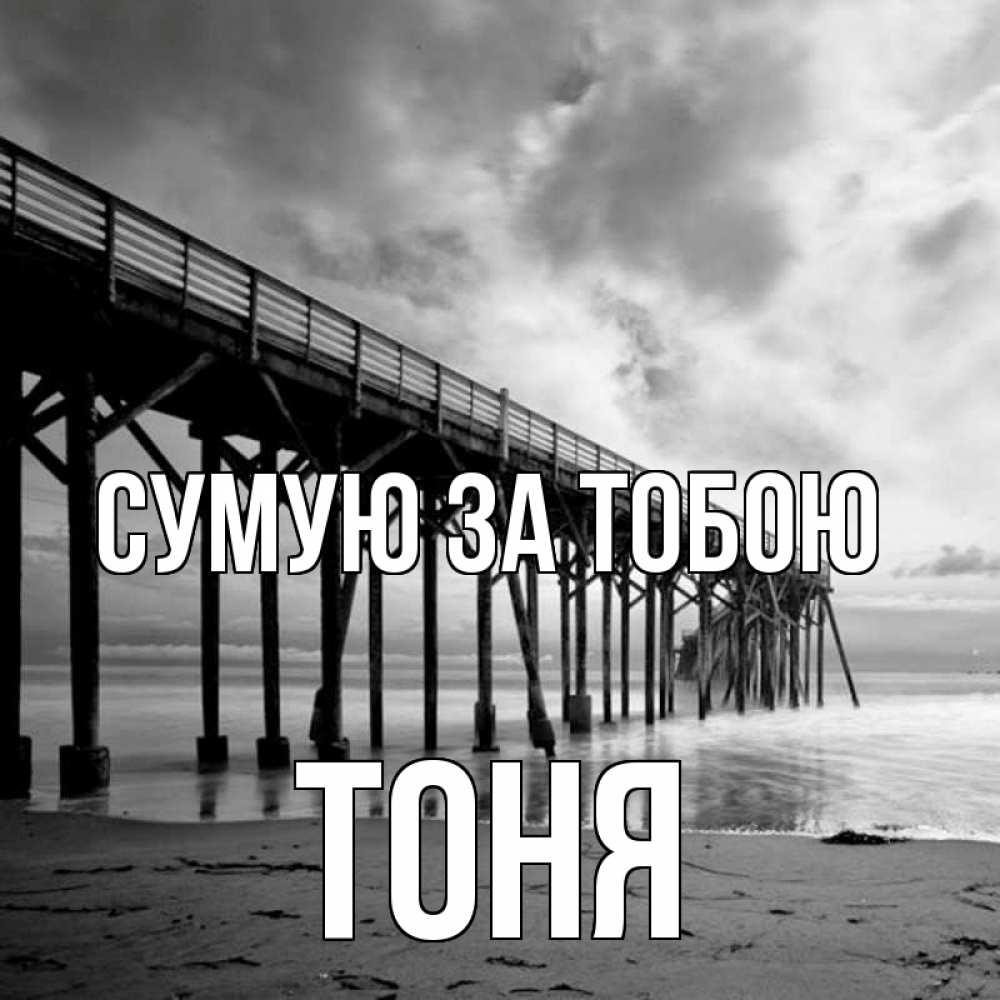 Открытка на каждый день з підписом, Тоня Сумую за тобою старый Прикольна листівка з побажанням онлайн скачати безкоштовно 