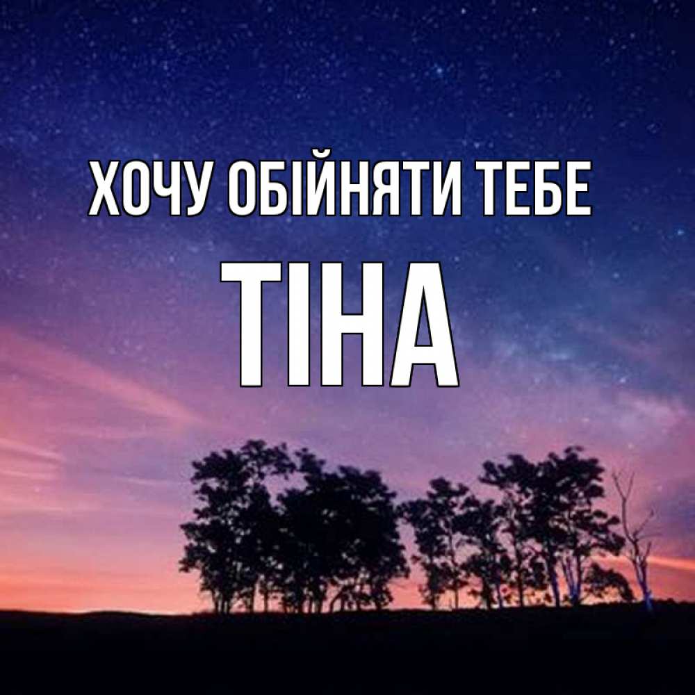 Открытка на каждый день з підписом, Тіна Хочу обійняти тебе силуэты деревьев Прикольна листівка з побажанням онлайн скачати безкоштовно 