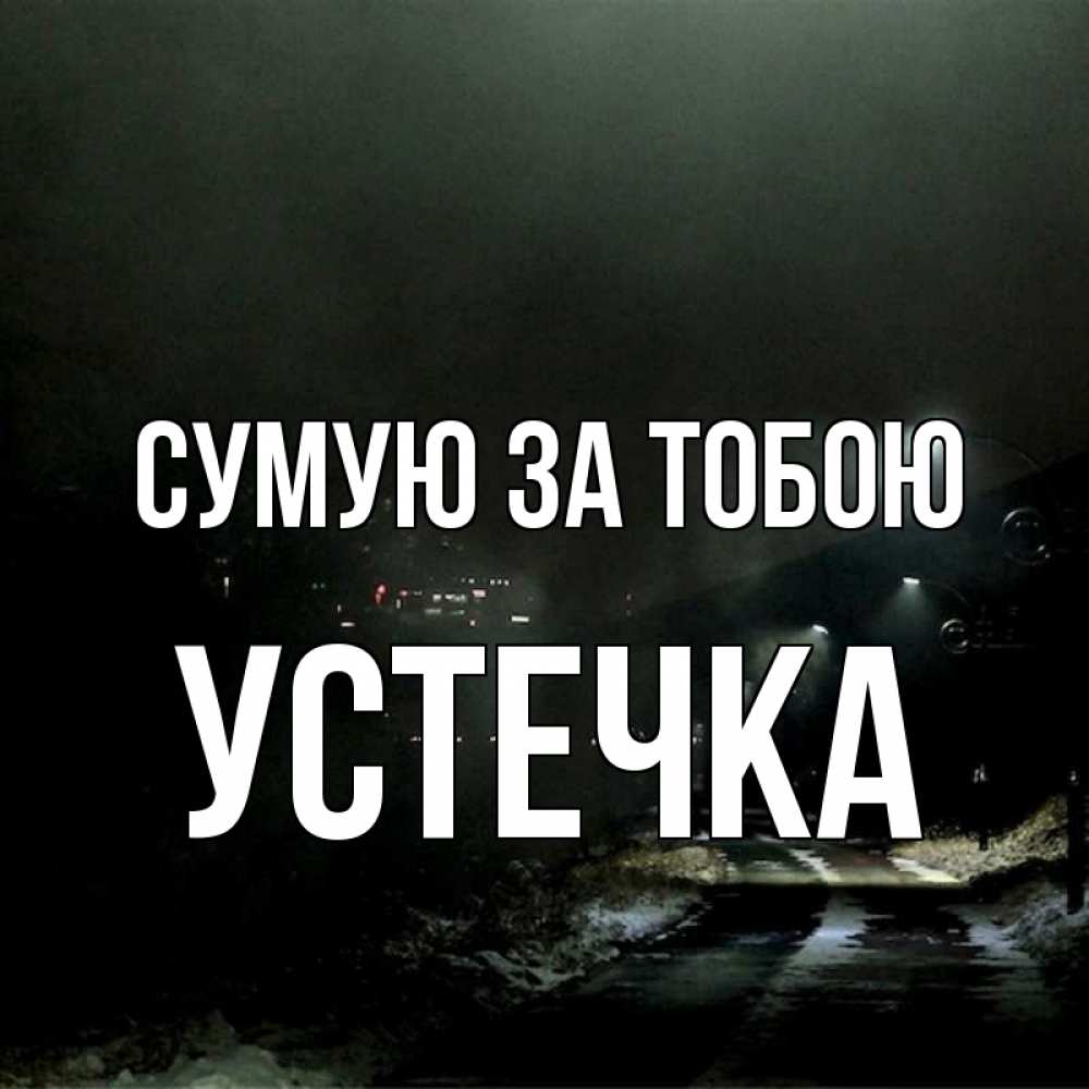 Открытка на каждый день з підписом, Устечка Сумую за тобою окраина города Прикольна листівка з побажанням онлайн скачати безкоштовно 