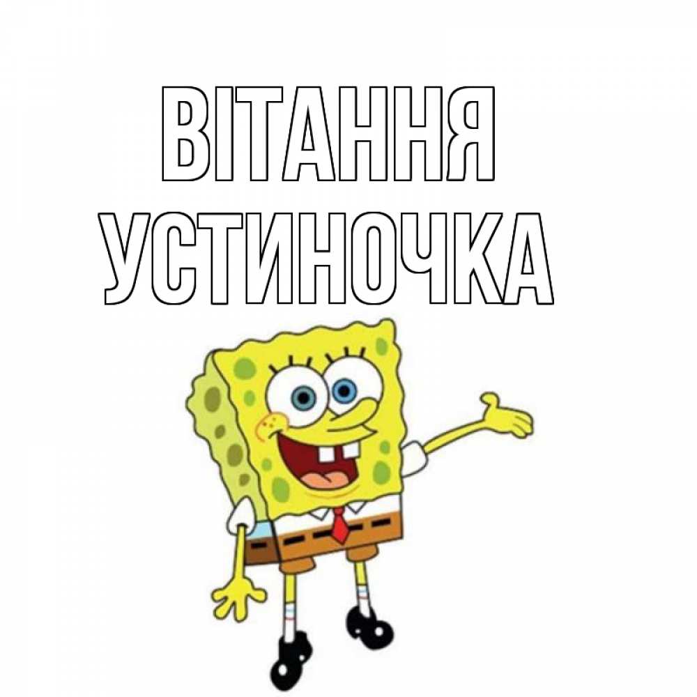 Открытка на каждый день з підписом, Устиночка Вітання спанч Боб на позитиве Прикольна листівка з побажанням онлайн скачати безкоштовно 