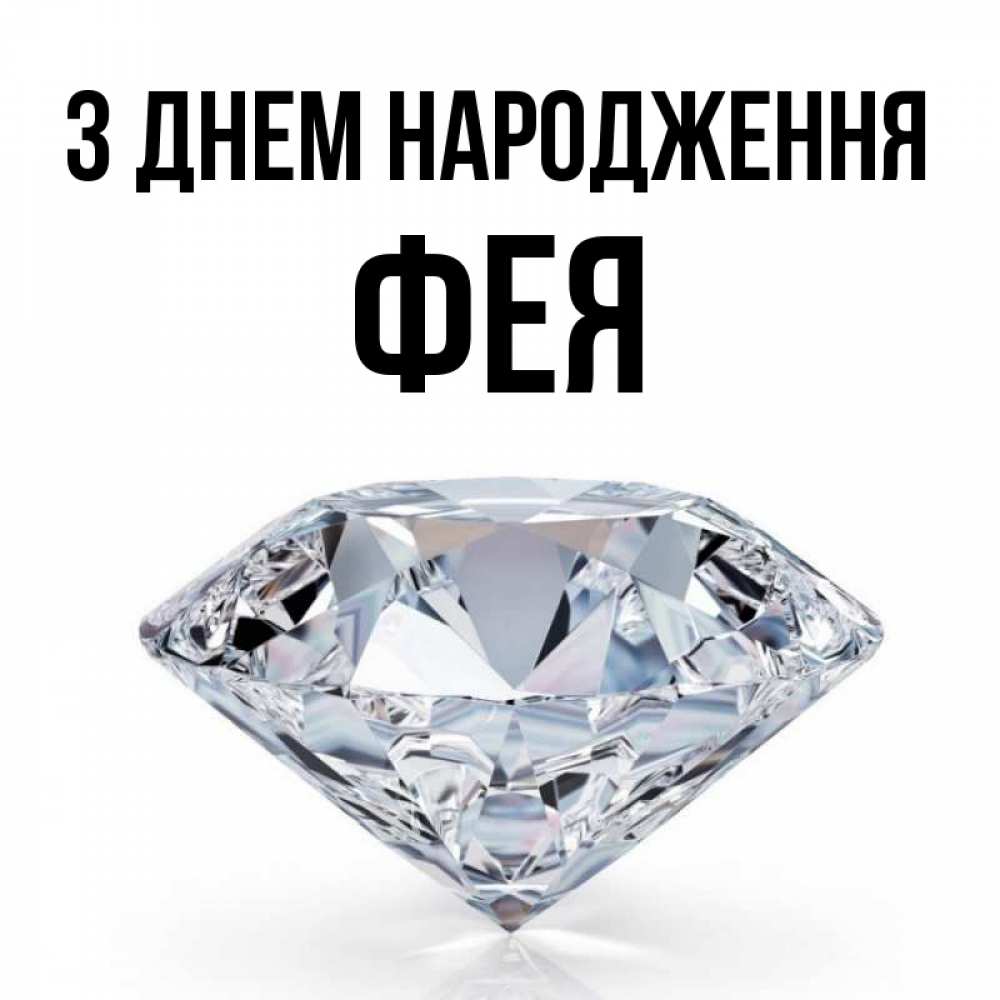Открытка на каждый день з підписом, Фея З Днем народження к пожеланием быть богатым Прикольна листівка з побажанням онлайн скачати безкоштовно 