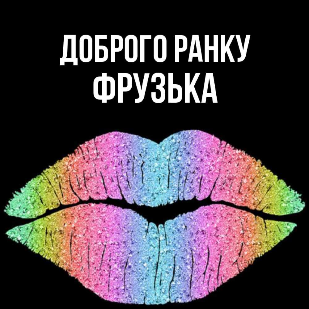 Открытка на каждый день з підписом, Фрузька Доброго ранку радужные губы Прикольна листівка з побажанням онлайн скачати безкоштовно 