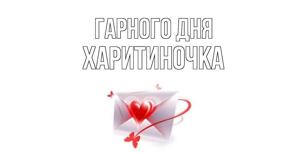 Открытка на каждый день з підписом, Харитиночка Гарного дня конверт с сердечком Прикольна листівка з побажанням онлайн скачати безкоштовно 
