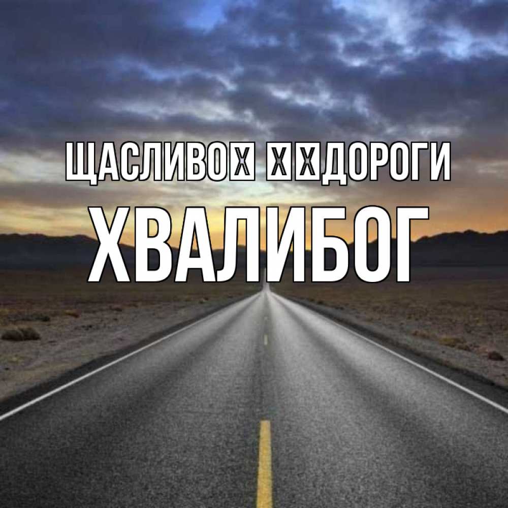 Открытка на каждый день з підписом, Хвалибог Щасливої ​​дороги горы на горизонте Прикольна листівка з побажанням онлайн скачати безкоштовно 