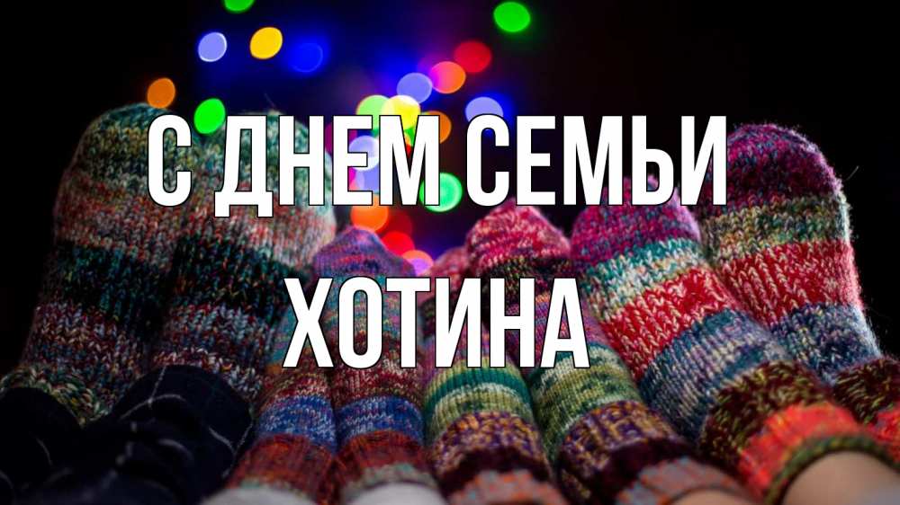 Открытка на каждый день з підписом, Хотина С днем семьи с днем семьи Прикольна листівка з побажанням онлайн скачати безкоштовно 