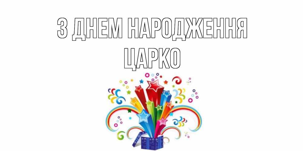 Открытка на каждый день з підписом, Царко З Днем народження Коробка,радуга,звезды Прикольна листівка з побажанням онлайн скачати безкоштовно 