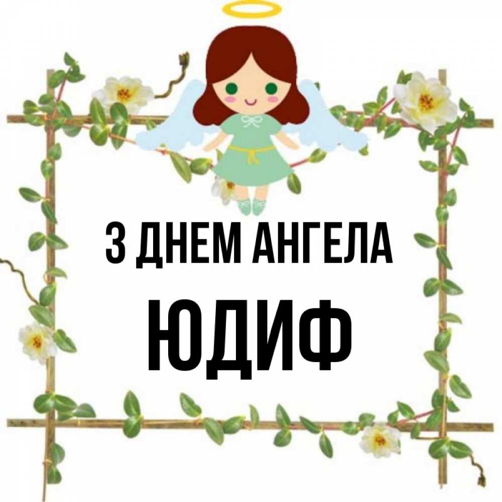 Открытка на каждый день з підписом, Юдиф З Днем ангела Ангел с нимбом Прикольна листівка з побажанням онлайн скачати безкоштовно 