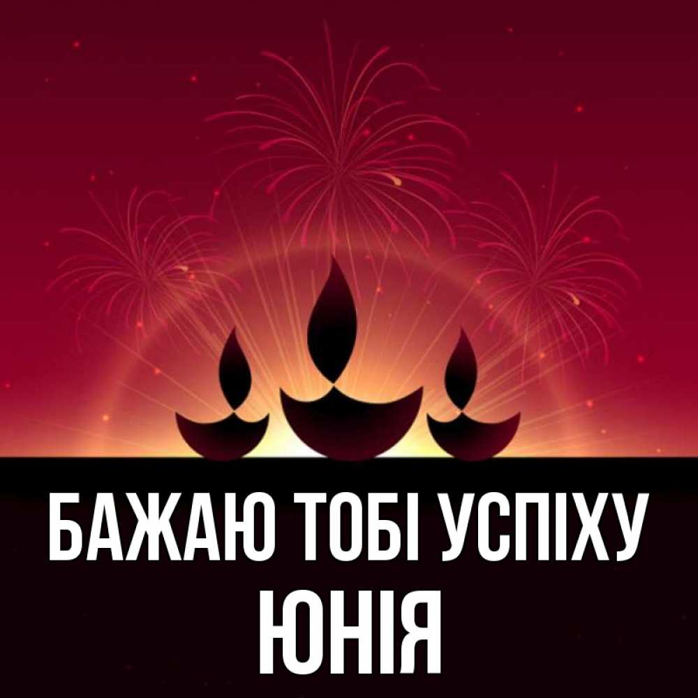 Открытка на каждый день з підписом, Юнія Бажаю тобі успіху праздник Прикольна листівка з побажанням онлайн скачати безкоштовно 
