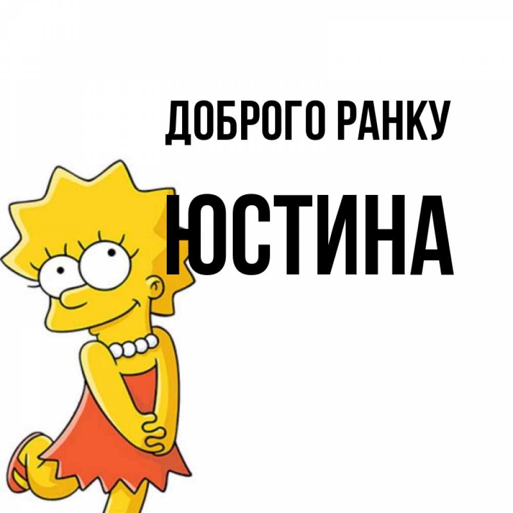 Открытка на каждый день з підписом, Юстина Доброго ранку в платье и ожерелье Прикольна листівка з побажанням онлайн скачати безкоштовно 