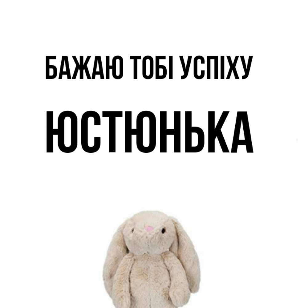 Открытка на каждый день з підписом, Юстюнька Бажаю тобі успіху сайт создаватель открыток Прикольна листівка з побажанням онлайн скачати безкоштовно 