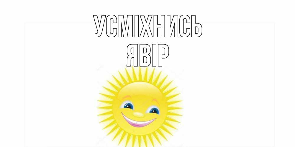 Открытка на каждый день з підписом, Явір Усміхнись пожелания позитивные Прикольна листівка з побажанням онлайн скачати безкоштовно 