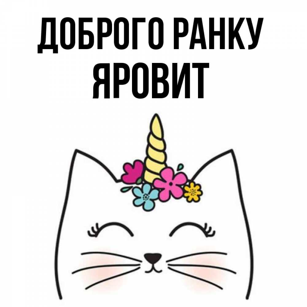 Открытка на каждый день з підписом, Яровит Доброго ранку утречко Прикольна листівка з побажанням онлайн скачати безкоштовно 