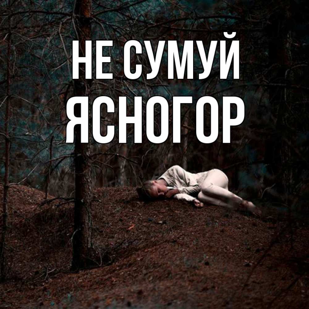 Открытка на каждый день з підписом, Ясногор Не сумуй лес Прикольна листівка з побажанням онлайн скачати безкоштовно 