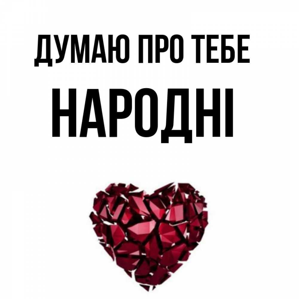 Открытка на каждый день з підписом, народні Думаю про тебе рубиновое 1 Прикольна листівка з побажанням онлайн скачати безкоштовно 