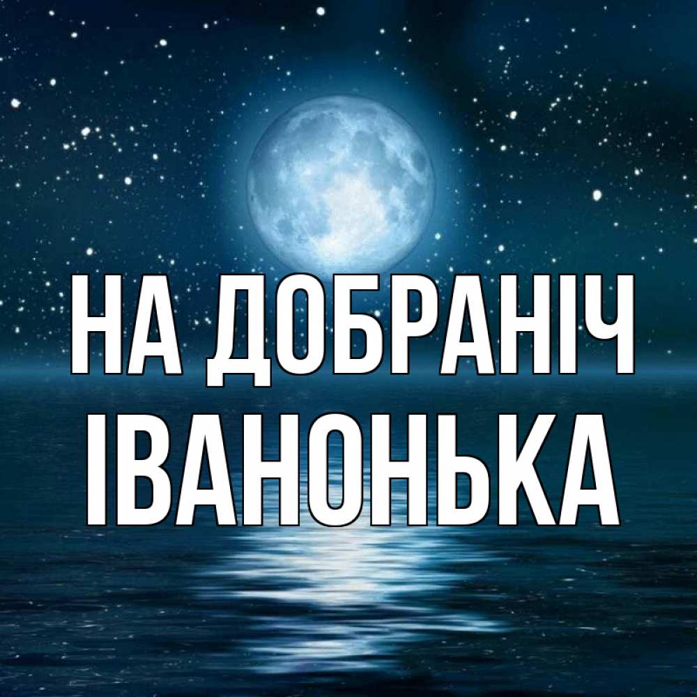 Открытка на каждый день з підписом, Іванонька На добраніч звезды Прикольна листівка з побажанням онлайн скачати безкоштовно 