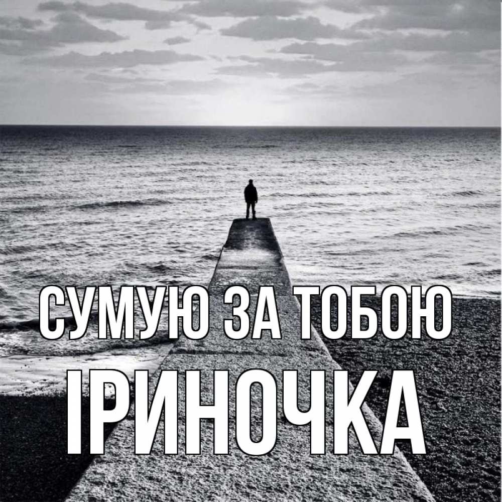 Открытка на каждый день з підписом, Іриночка Сумую за тобою скучашки Прикольна листівка з побажанням онлайн скачати безкоштовно 