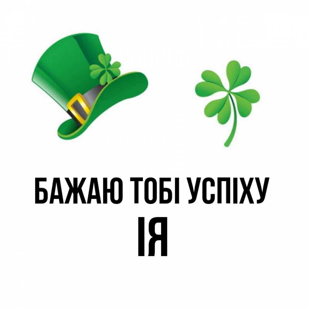 Открытка на каждый день з підписом, Ія Бажаю тобі успіху на удачу 1 Прикольна листівка з побажанням онлайн скачати безкоштовно 