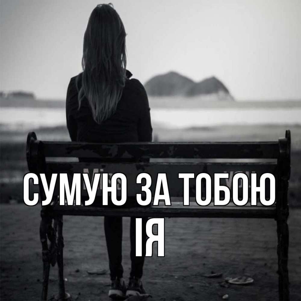 Открытка на каждый день з підписом, Ія Сумую за тобою девушка одна Прикольна листівка з побажанням онлайн скачати безкоштовно 