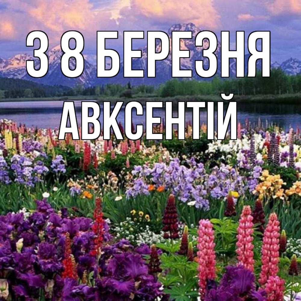 Открытка на каждый день з підписом, Авксентій З 8 БЕРЕЗНЯ международный женский день Прикольна листівка з побажанням онлайн скачати безкоштовно 