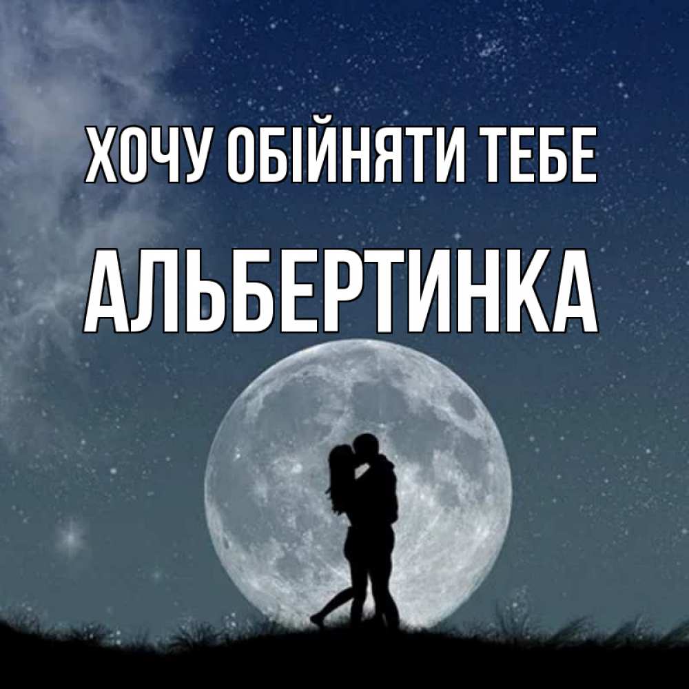 Открытка на каждый день з підписом, Альбертинка Хочу обійняти тебе сладкая парочка Прикольна листівка з побажанням онлайн скачати безкоштовно 