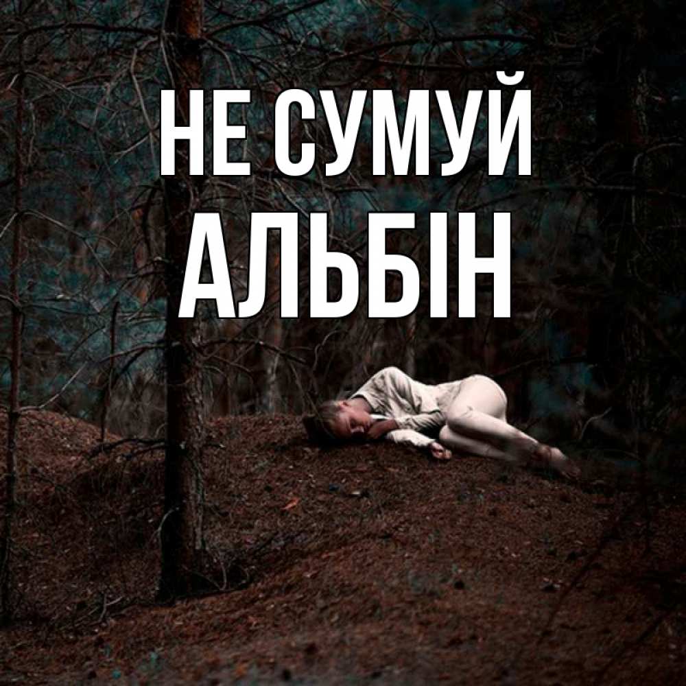 Открытка на каждый день з підписом, Альбін Не сумуй лес Прикольна листівка з побажанням онлайн скачати безкоштовно 
