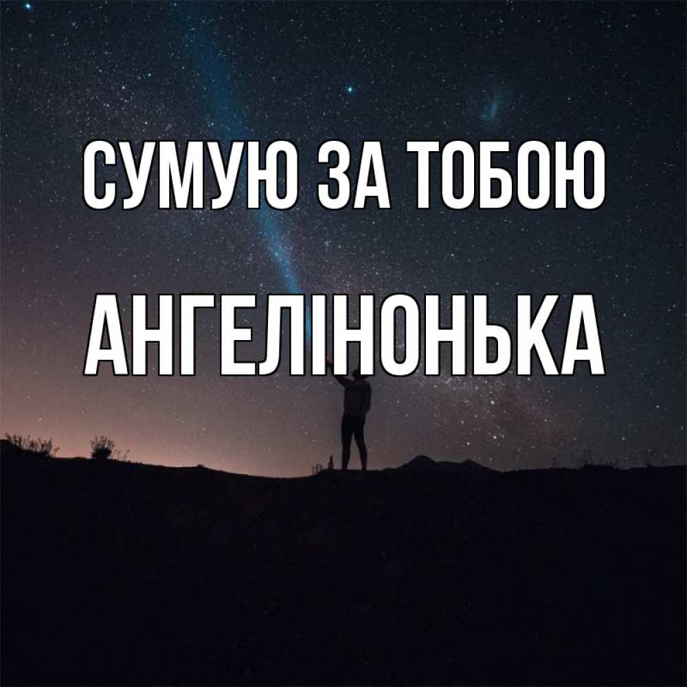 Открытка на каждый день з підписом, Ангелінонька Сумую за тобою звезды и луч света Прикольна листівка з побажанням онлайн скачати безкоштовно 